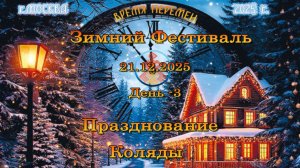 Зимний Фестиваль. Празднование Коляды. 21.12.2025