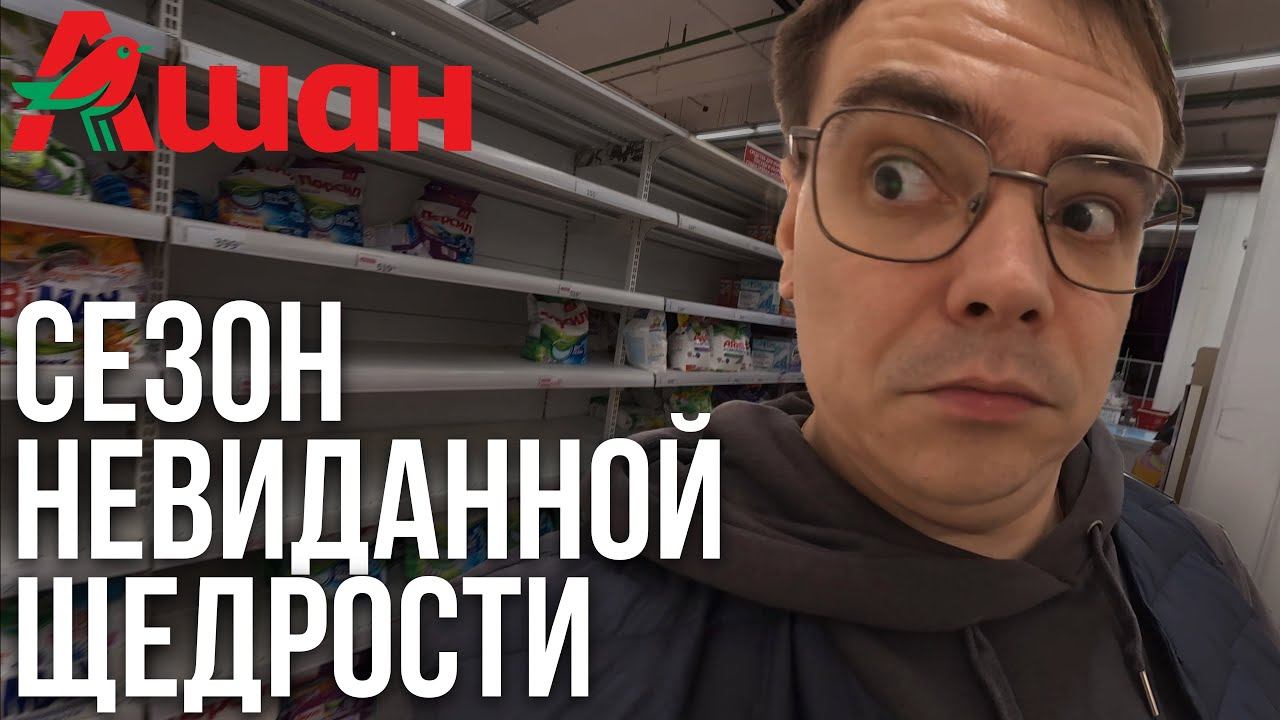 Почему в Ашане нет мыла, порошка и губок? смотреть онлайн