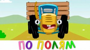 СИНИЙ ТРАКТОР | РАЗВИВАЮЩИЕ ПЕСЕНКИ И МУЛЬТИК 🚜 | ДЛЯ ДЕТЕЙ