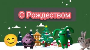 С Рождеством дорогие друзья!!!!
