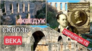 Пиранези-Тв Выпуск 15- Акведук через века- Красивые кадры с дрона- от 18 фев 2023