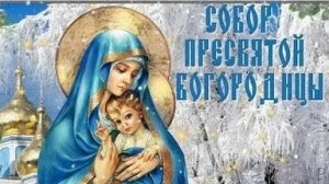 Акафист Пресвятой Богородице.Собор Пресвятой Богородицы.