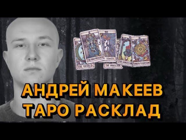 АНДРЕЙ МАКЕЕВ ТАРО РАСКЛАД. Кто причастен? смотреть онлайн
