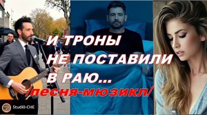 И ТРОНЫ НЕ ПОСТАВИЛИ В РАЮ.../мюзикл/