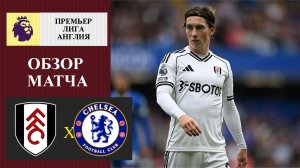 Фулхэм - Челси обзор матча