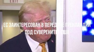 ЕС заинтересован в передаче Гренландии под суверенитет США