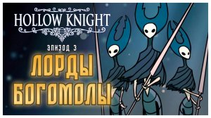 Hollow Knight прохождение I 3. Лорды Богомолы