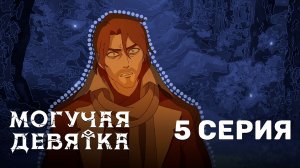 Могучая девятка / Mighty Nein - 5 серия | Дубляж | Youkai Studio