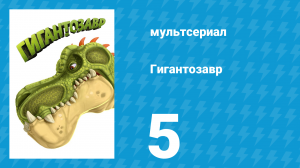 Гигантозавр 1 сезон 5 серия (мультсериал, 2019)