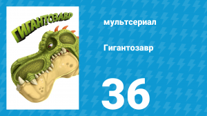 Гигантозавр 1 сезон 36 серия (мультсериал, 2019)