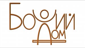 Церковь "Божий Дом" Рождество 07.01.2026