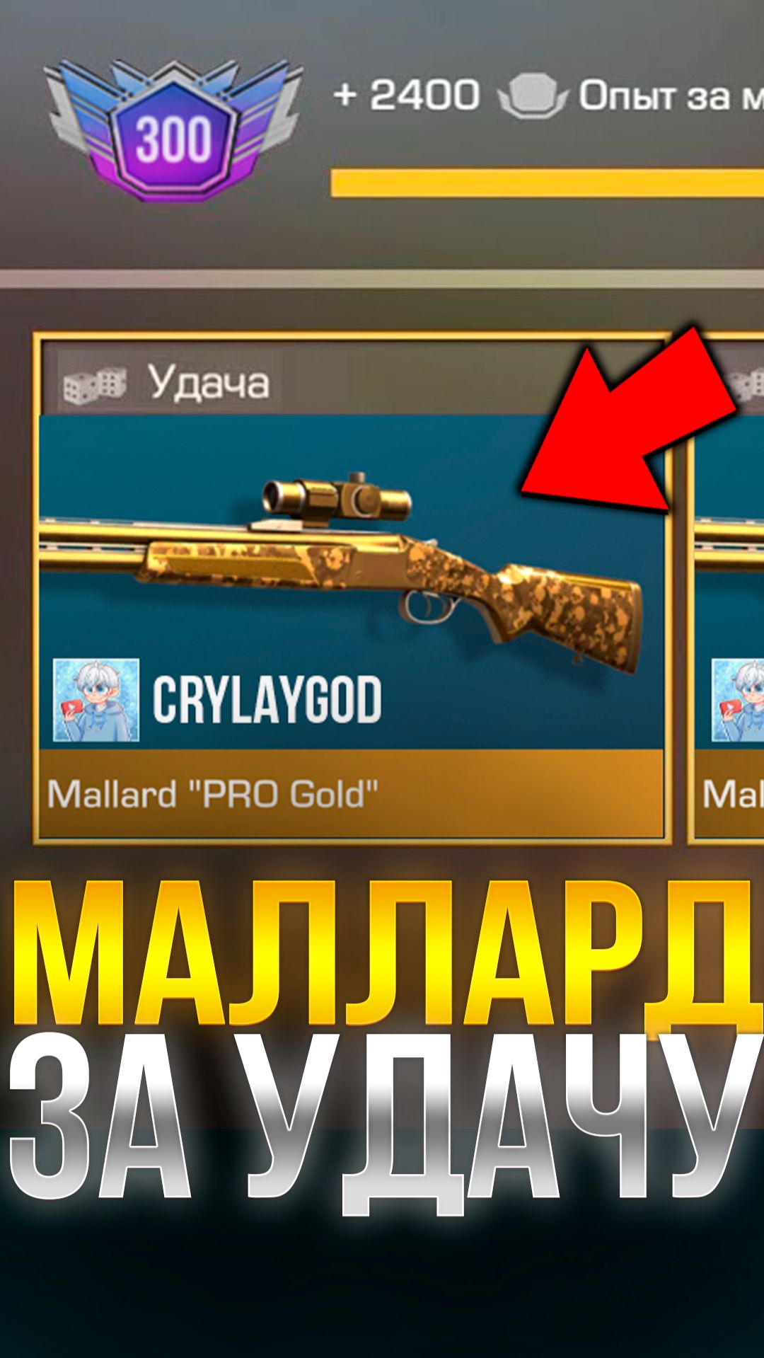 КАК ПОЛУЧИТЬ MALLARD PRO GOLD ЗА УДАЧУ В СТАНДОФФ 2!! #стандофф2 #standoff2 смотреть онлайн