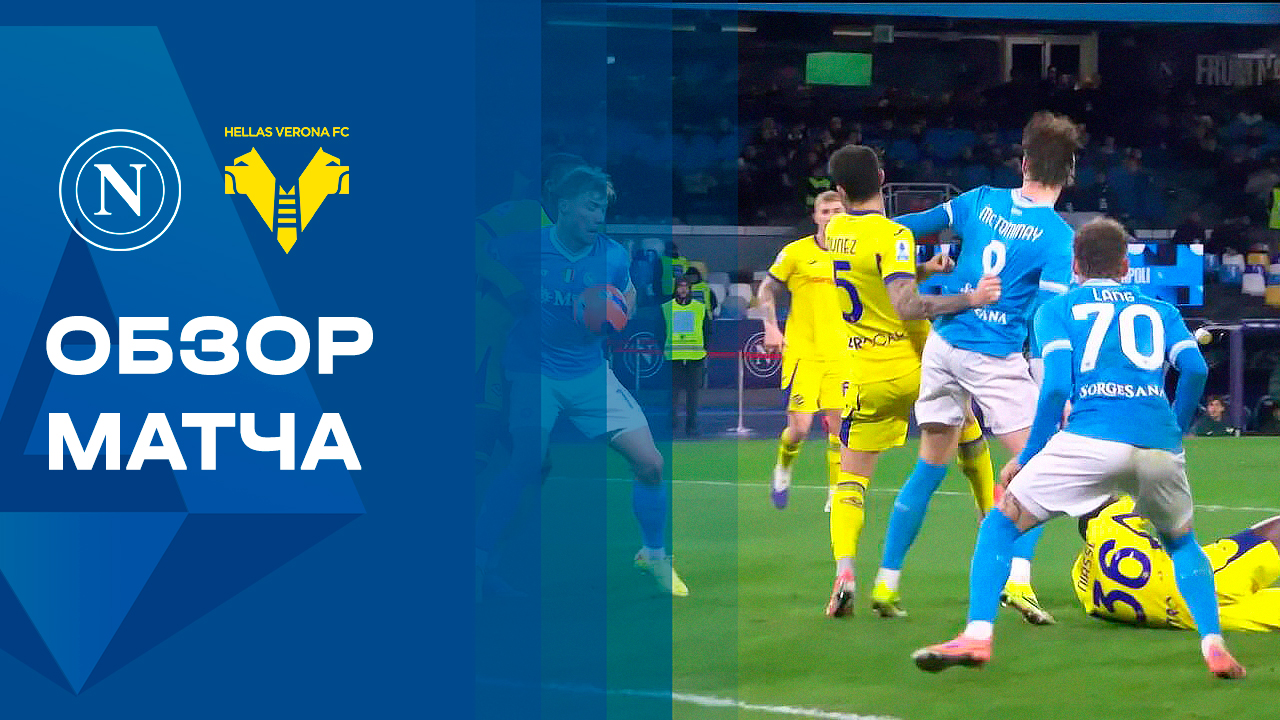 Наполи - Верона. Обзор матча чемпионата Италии 08.01.2026 смотреть онлайн