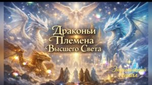 Послание от Драконьих Племен Высшего Света