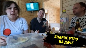 Самое бодрое утро на даче