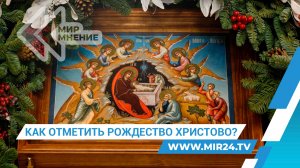 Рождество Христово. Как правильно отметить праздник?