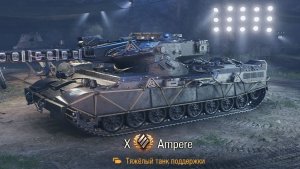 Натиск  на уникальном танчике Ampere, как  много   блогеров у кого этот танк есть ?