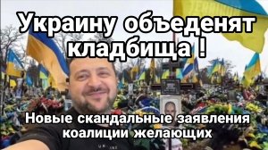 УКРАИНУ ОБЪЕДЕНЯТ КЛАДБИЩА ! У ЗЕЛЕНСКОГО ДАЖЕ НЕ СКРЫВАЮТ