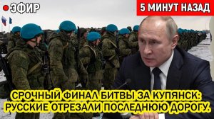Срочный ФИНАЛ Битвы за Купянск: Русские отрезали последнюю дорогу.