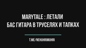 Marytale  Летали | Бас гитара в труселях и тапках