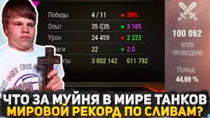 ЧТО ЗА МУЙНЯ ТВОРИТСЯ В МИРЕ ТАНКОВ? АРТА КАРАЕТ! СОЮЗНИКИ СЛИВАЮТСЯ! ЧТО С РАНДОМОМ ТАНКИСТЫ?
