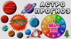 "АСТРОПРОГНОЗ на 🎄8 ЯНВАРЯ🎄 2026 года"!!!