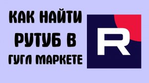 Как найти рутуб в гугл маркете