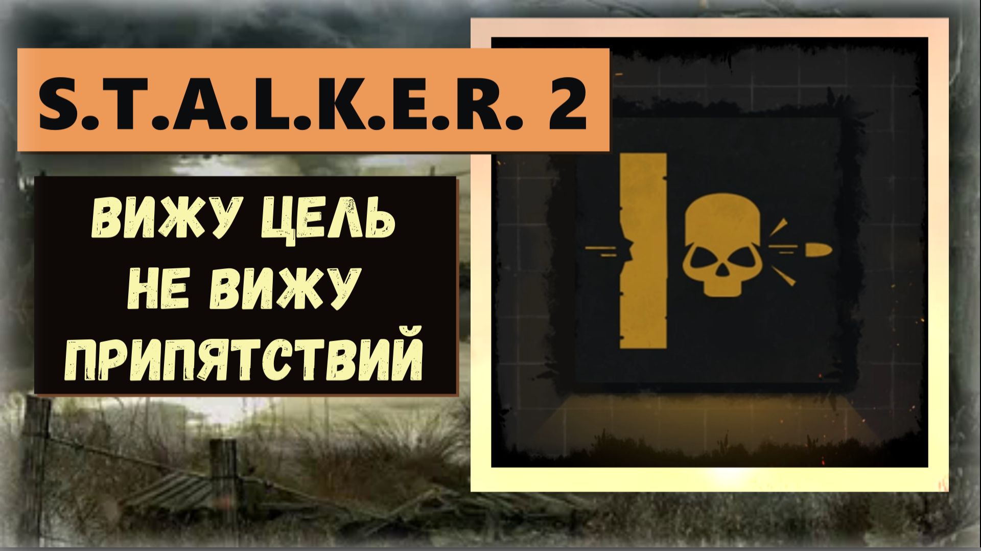 S.T.A.L.K.E.R. 2:Heart of Chornobyl Как получить ПРОПУСКАЕМЫЙ трофей "Вижу цель не Вижу препятствий" смотреть онлайн