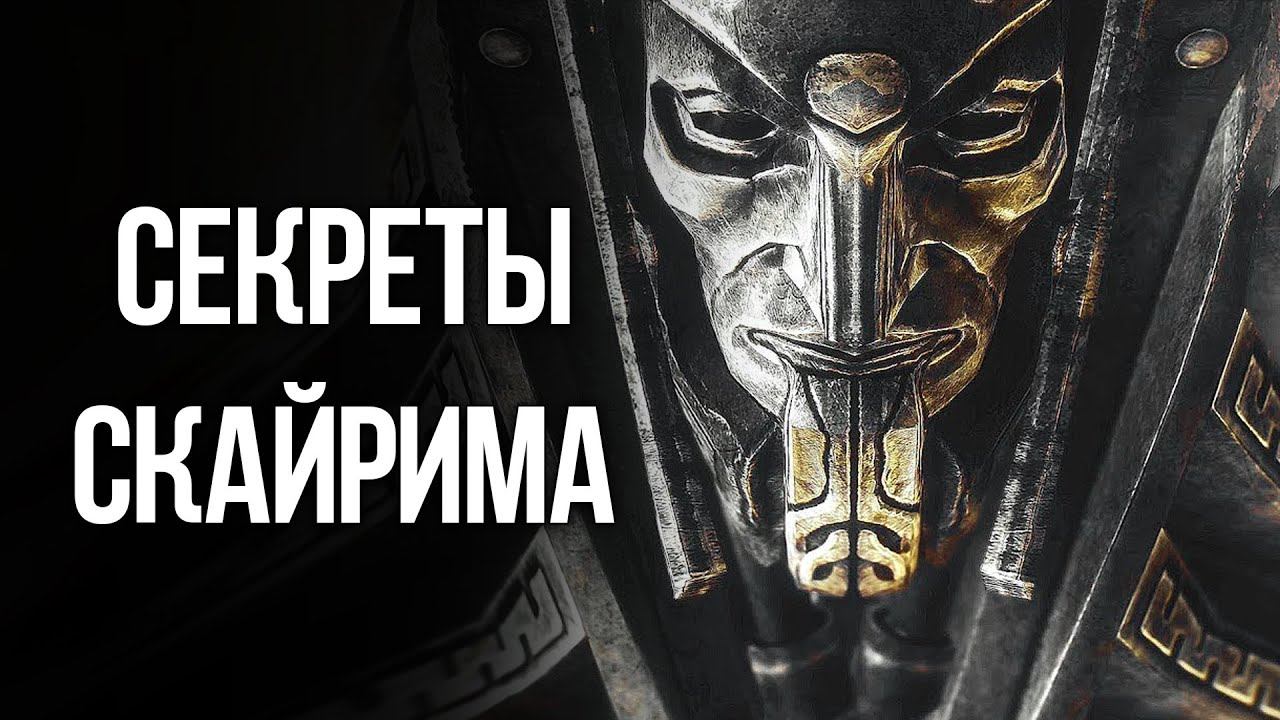 Skyrim Интересные моменты и Секреты игры смотреть онлайн