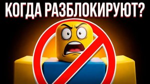 ИЗВЕСТНА ДАТА КОГДА РАЗБЛОКИРУЮТ ROBLOX в России!?