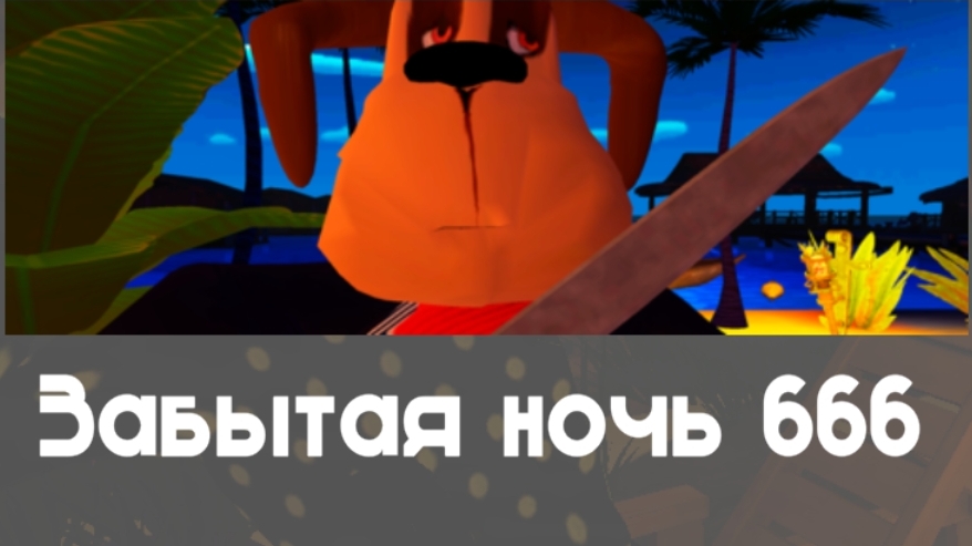 😎🩸Все кат-сцены Забытой ночи 666 В 5 ночей с Тимохой 5: Остров!😎🩸 смотреть онлайн