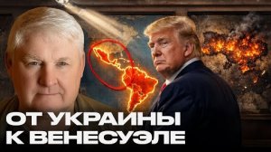 Поражение США в Украине: Трамп меняет фронт на Венесуэлу - Андрей Мартьянов