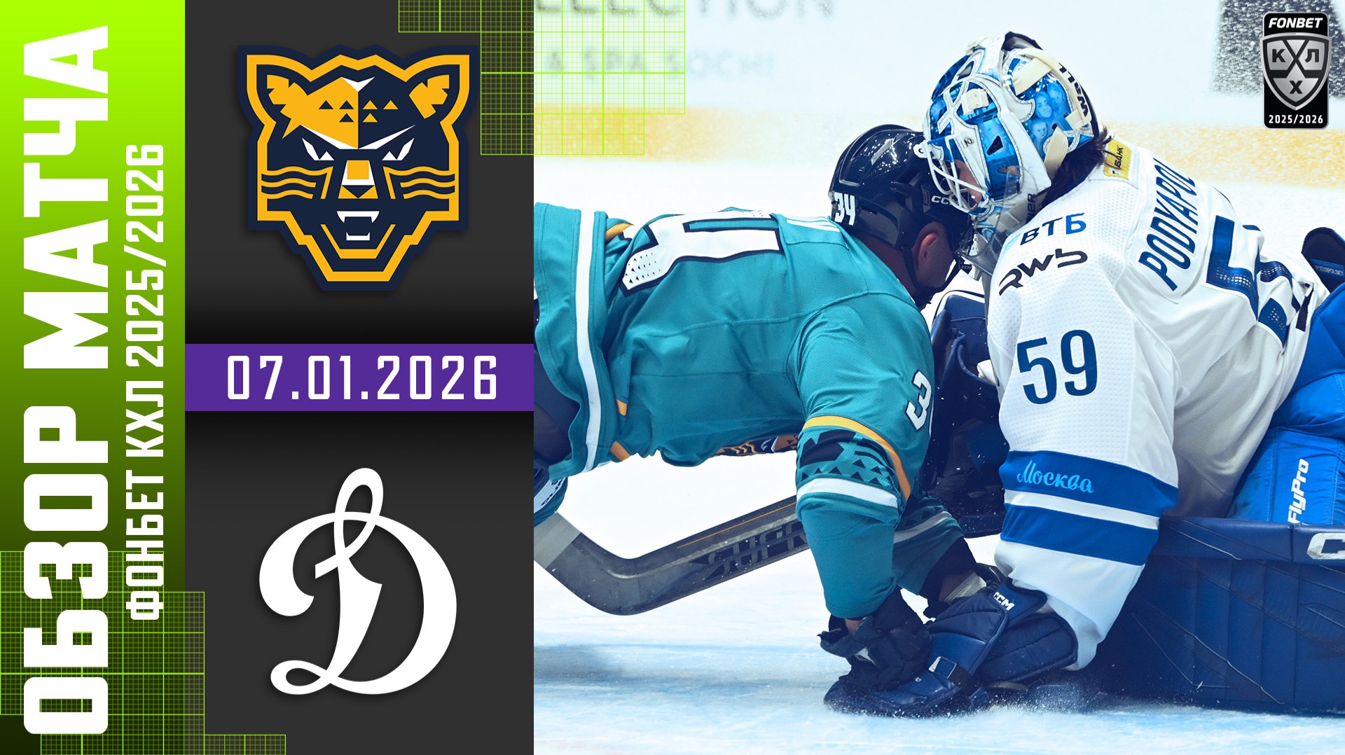 ХК СОЧИ – ДИНАМО МОСКВА | Обзор матча Фонбет КХЛ сезон 2025/2026 | 07.01.2026 смотреть онлайн