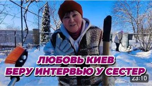 САМВЕЛ АДАМЯН, ЛЮБОВЬ КИЕВ, БЕРУ ИНТЕРВЬЮ У СЕСТЕР..