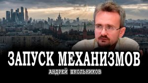 Победа без генерального сражения, или Почему мир уже другой | Андрей Школьников (07.01.2026)