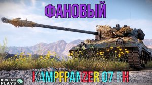 ИНТЕРЕСНЫЙ 🔥 Kampfpanzer 07 RH