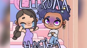 ШКОЛА | 1 ЧАСТЬ | АВАТАР ВОРЛД