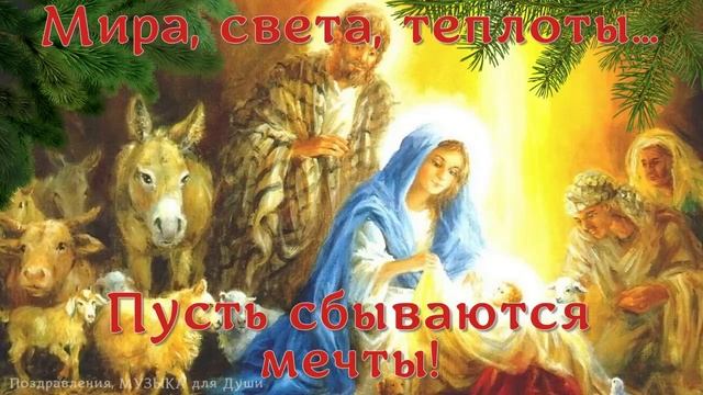 С Рождеством вас поздравляю! Счастья, Мира, Здоровья желаю! Merry Christmas! Подпишись и поделись смотреть онлайн