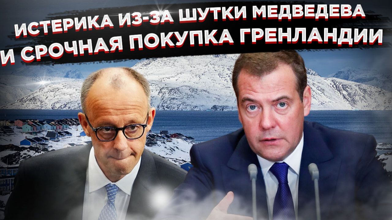 «"Похитим Мерца!" — Как одна шутка Медведева вскрыла паралич Запада и тайный план США по Гренландии смотреть онлайн