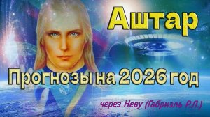 Обращение командующего Аштара на 2026 год