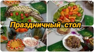ПРАЗДНИЧНЫЙ СТОЛ 🥗🧀🍤 НА ДЕНЬ РОЖДЕНИЯ АНДРЕЯ 😀🎉🥳