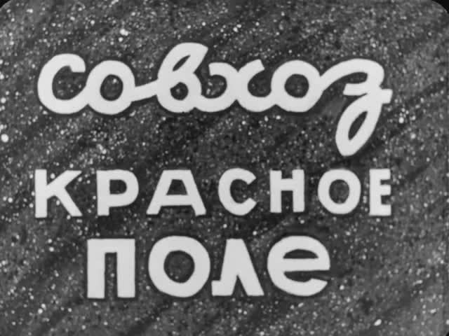 Завод - Селу 1961 год смотреть онлайн