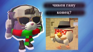 Чикен Гану конец?