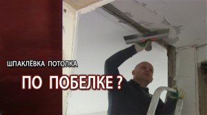 Шпаклёвка потолка по старой побелке