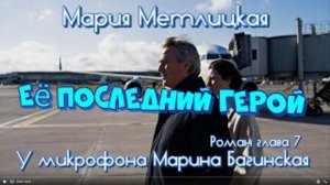 Мария Метлицкая _Её последний герой_ Роман глава 7 У микрофона Марина Багинская