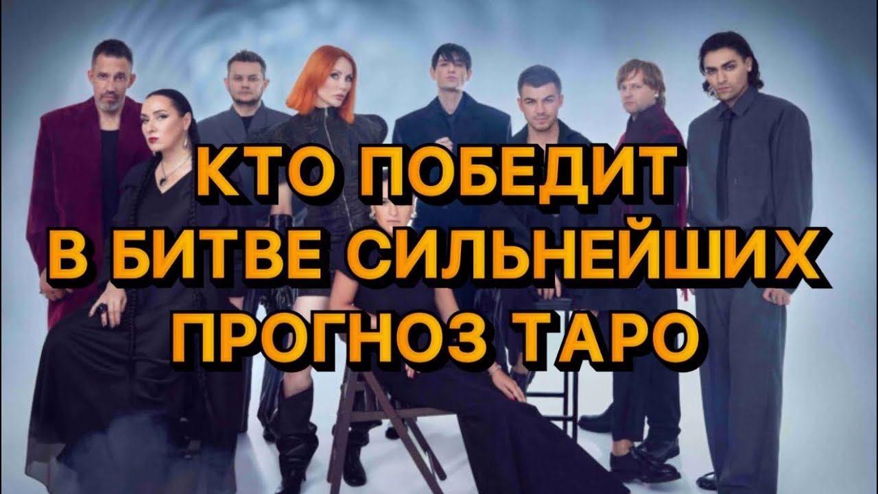 КТО ПОБЕДИТ В БИТВЕ СИЛЬНЕЙШИХ ТАРО РАСКЛАД. Битва сильнейших 2025 таро расклад смотреть онлайн
