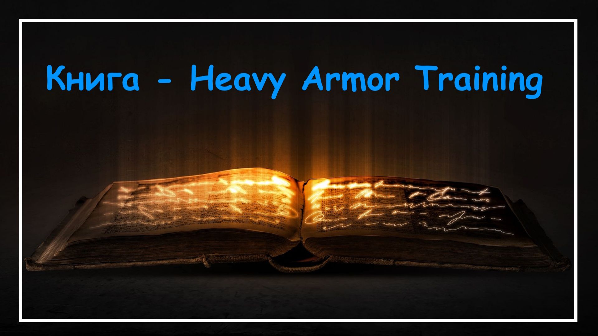 Mortal Online 2 ● Книга - Campodon Heavy Armor ▪ Броня для Слона (Мини-Гайды)