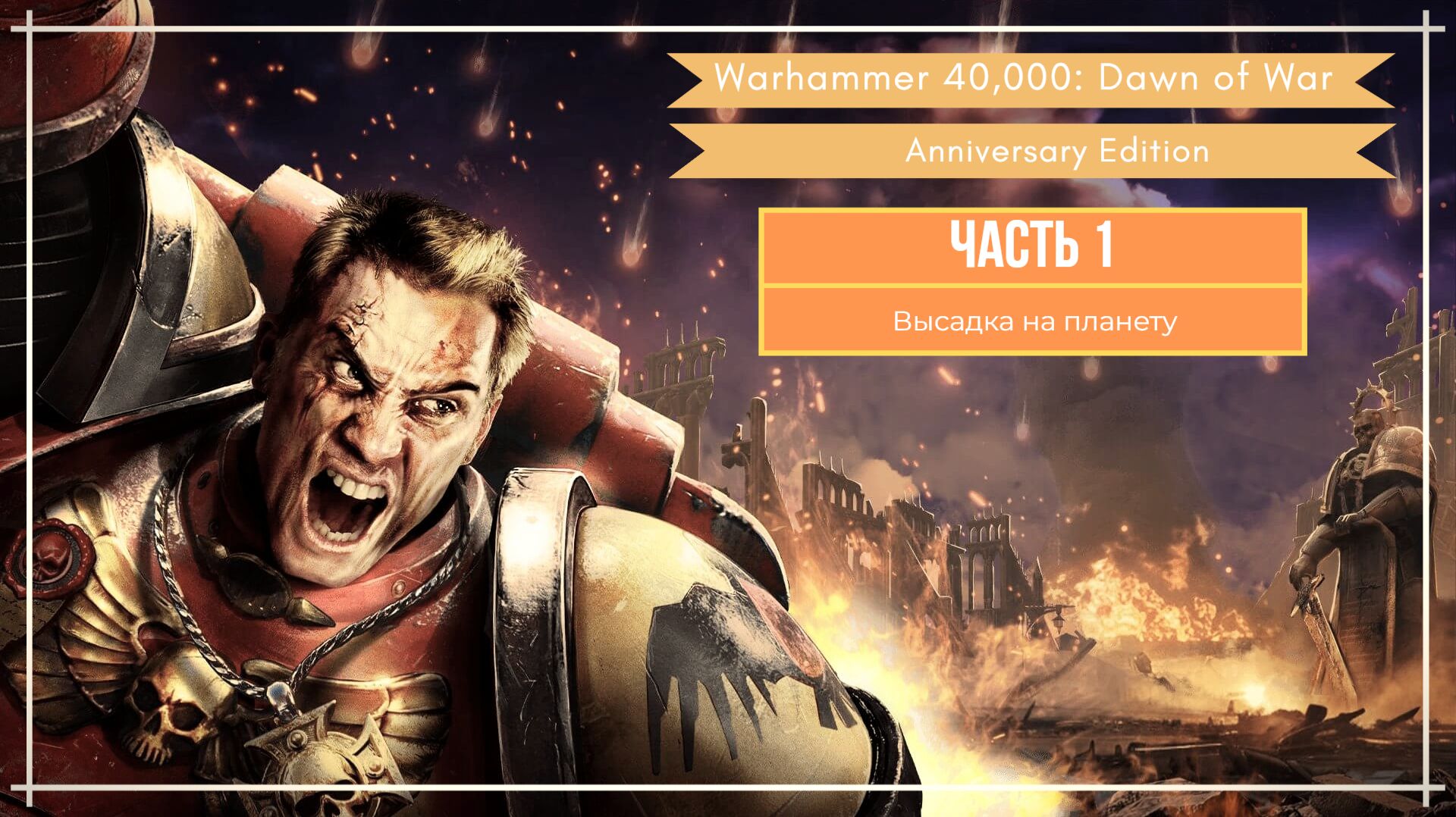 Прохождение игры Warhammer 40,000 Dawn of War - Anniversary Edition На Русском Языке 1 Часть смотреть онлайн