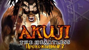 AKUJI: THE HEARTLESS- Прохождение #2. Акрополь и Могильные холмы