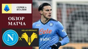 Наполи - Верона обзор матча